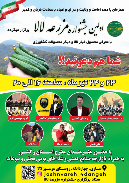 برگزاری نخستین جشنواره مزرعه خیار لالا در مازندران